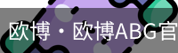 欧博